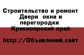 Строительство и ремонт Двери, окна и перегородки. Красноярский край